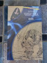 книга "Елізіум" автор Наталя Чибісова