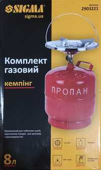 Газовий комплект