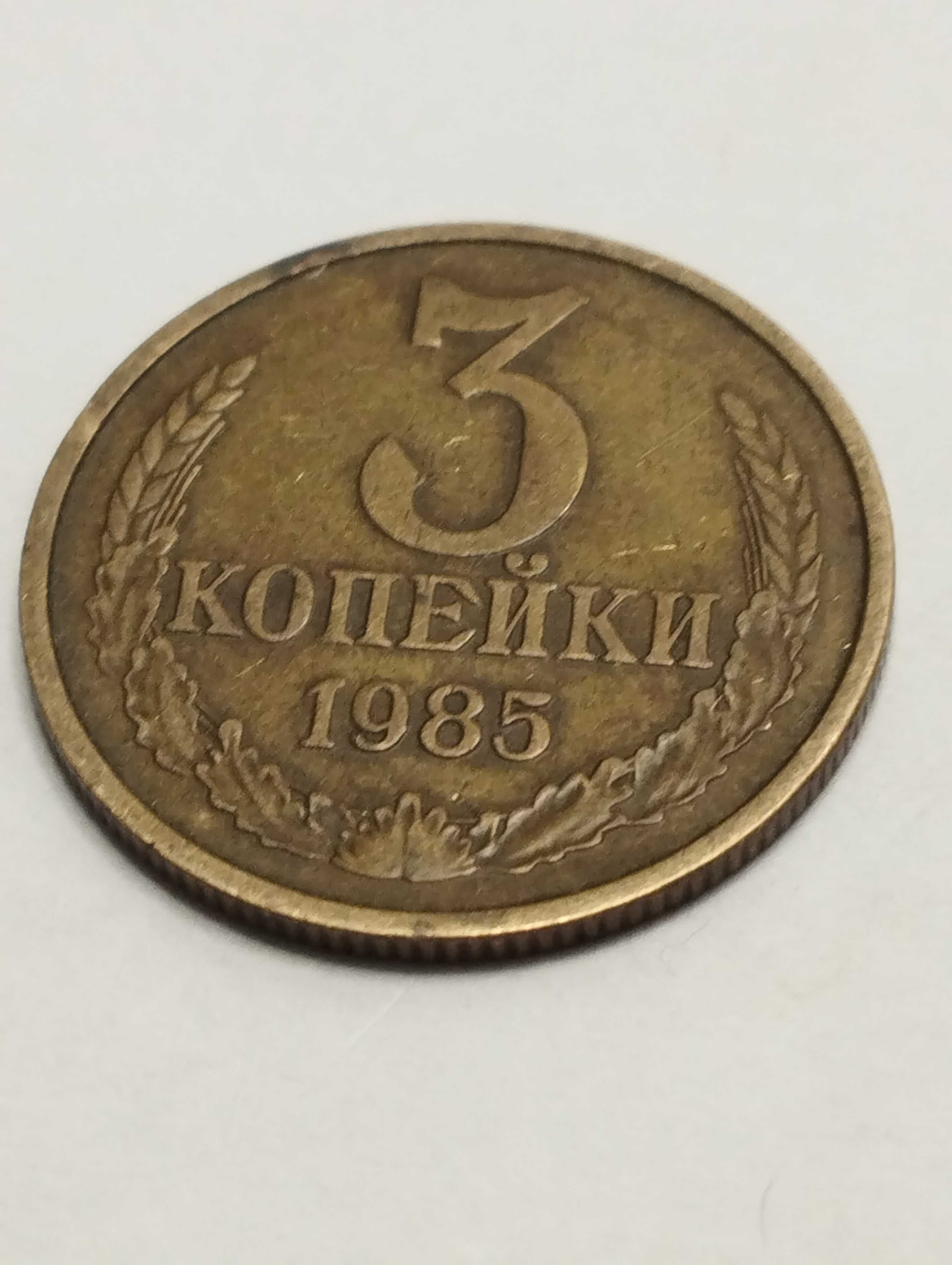 Sprzedam monetę ZSRR 3 kopiejki 1985r. stan db.