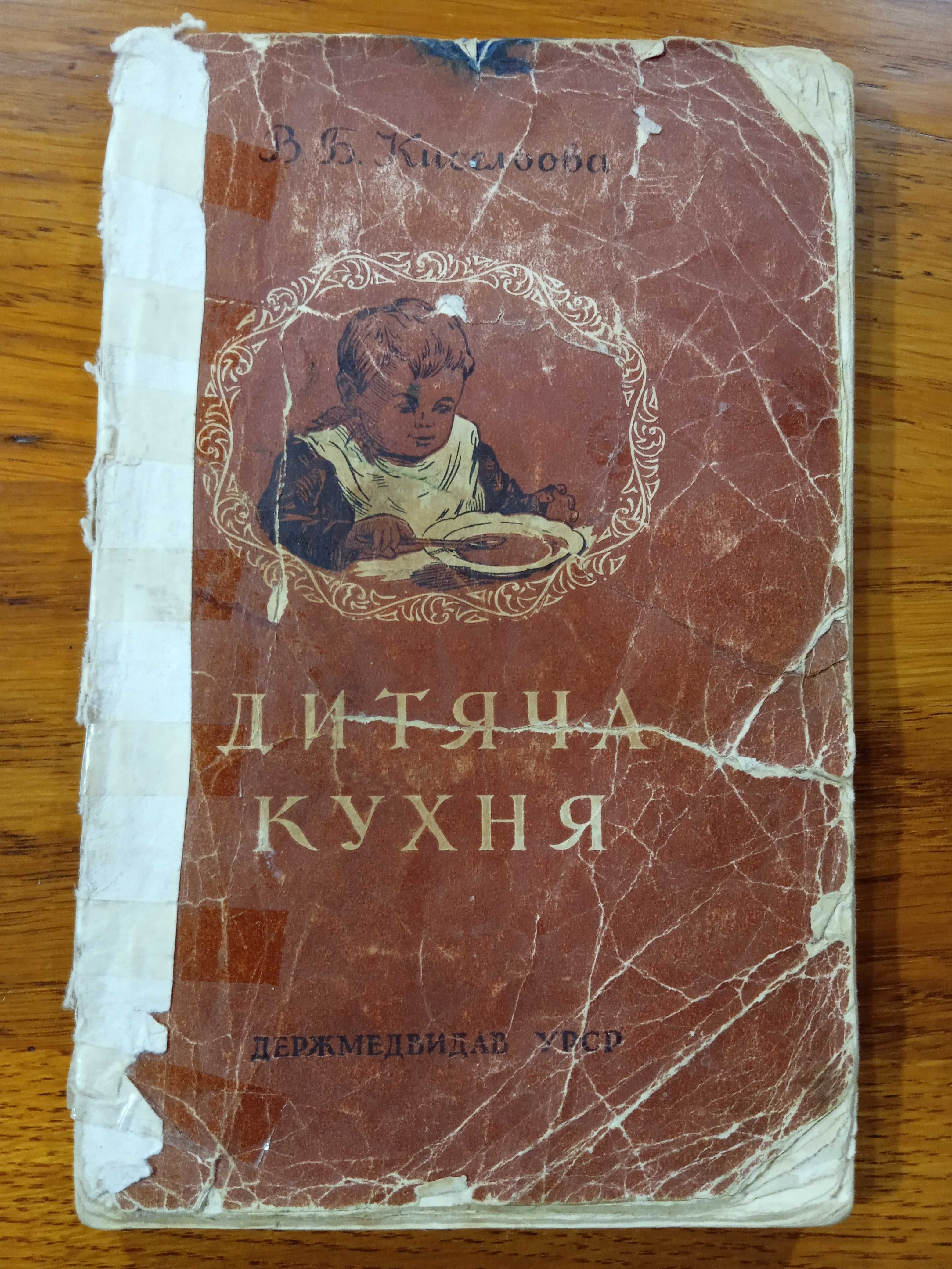 В.Б.Кисельова Дитяча кухня 1956рік.