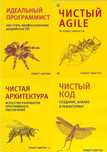 Идеальный Программист/Чистый AGILE/Чистая архитектура/Чистый код