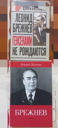 Продам Л. МЛЕЧИН БРЕЖНЕВ, Генсеками не рождаются Л. Брежнев