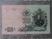 25 рублей 1909 г