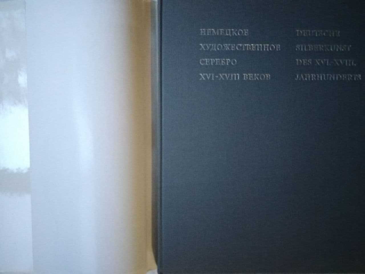 Немецкое художественное серебро 16-18 веков. Альбом 1975 г.