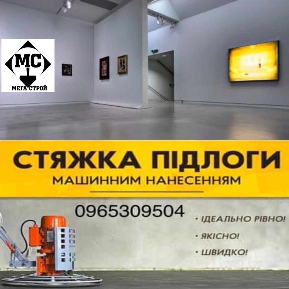 Стяжка пола.Полусухая стяжка пола, машинная стяжка .Стяжка