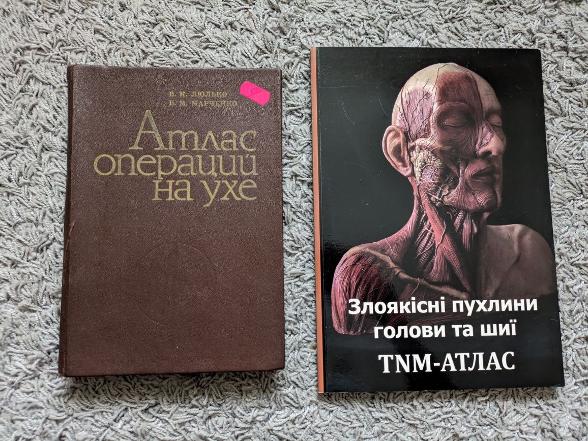 Атлас операций на ухе. Злоякісні пухлини голови та шиї