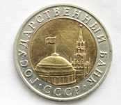 10 рублей 1992 СССР биметал.