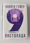 9 листопада Коллін Гувер