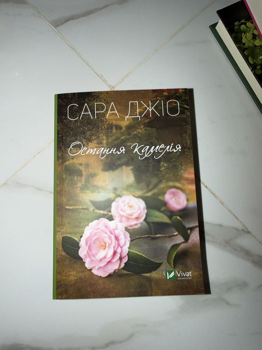 Книга «Остання камелія» Сара Джіо