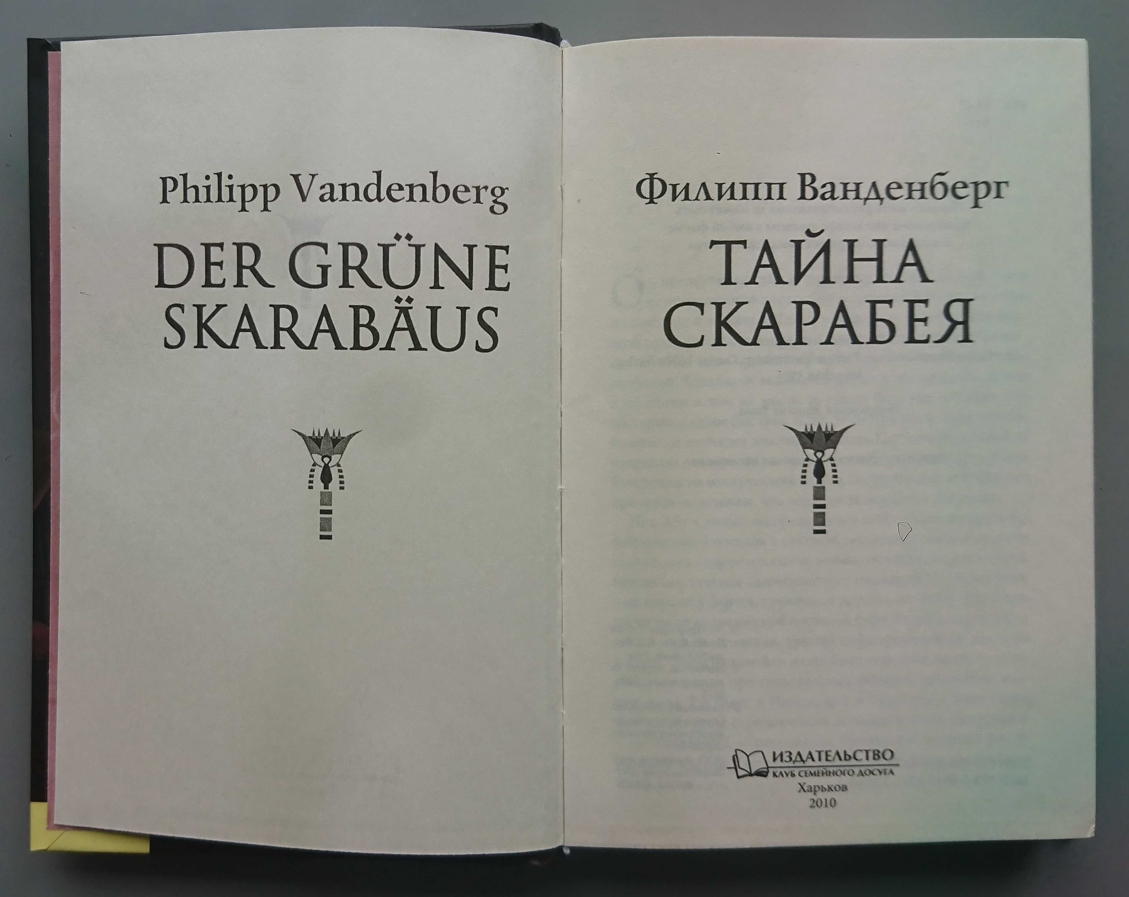 Книга "Тайна скарабея" Ф. Ванденберг