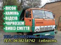 Пісок щебень відсів камінь чорнозем песок отсев вивіз сміття мусора