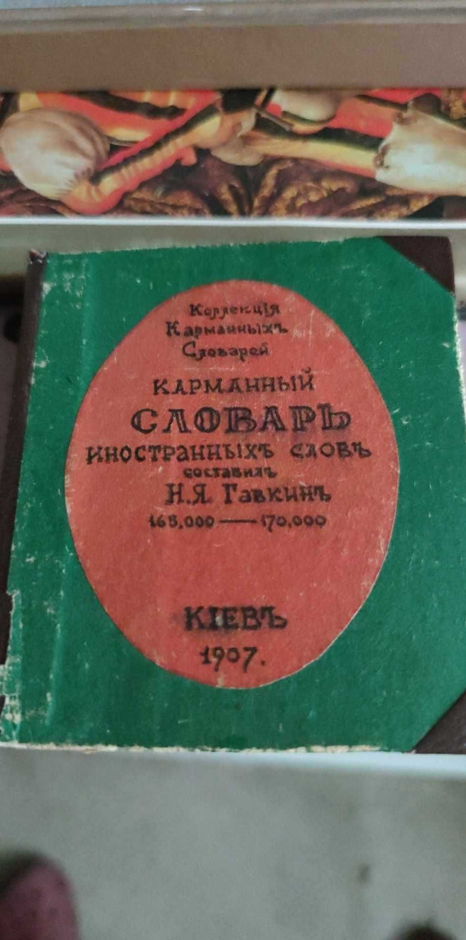 Словники минулих часів