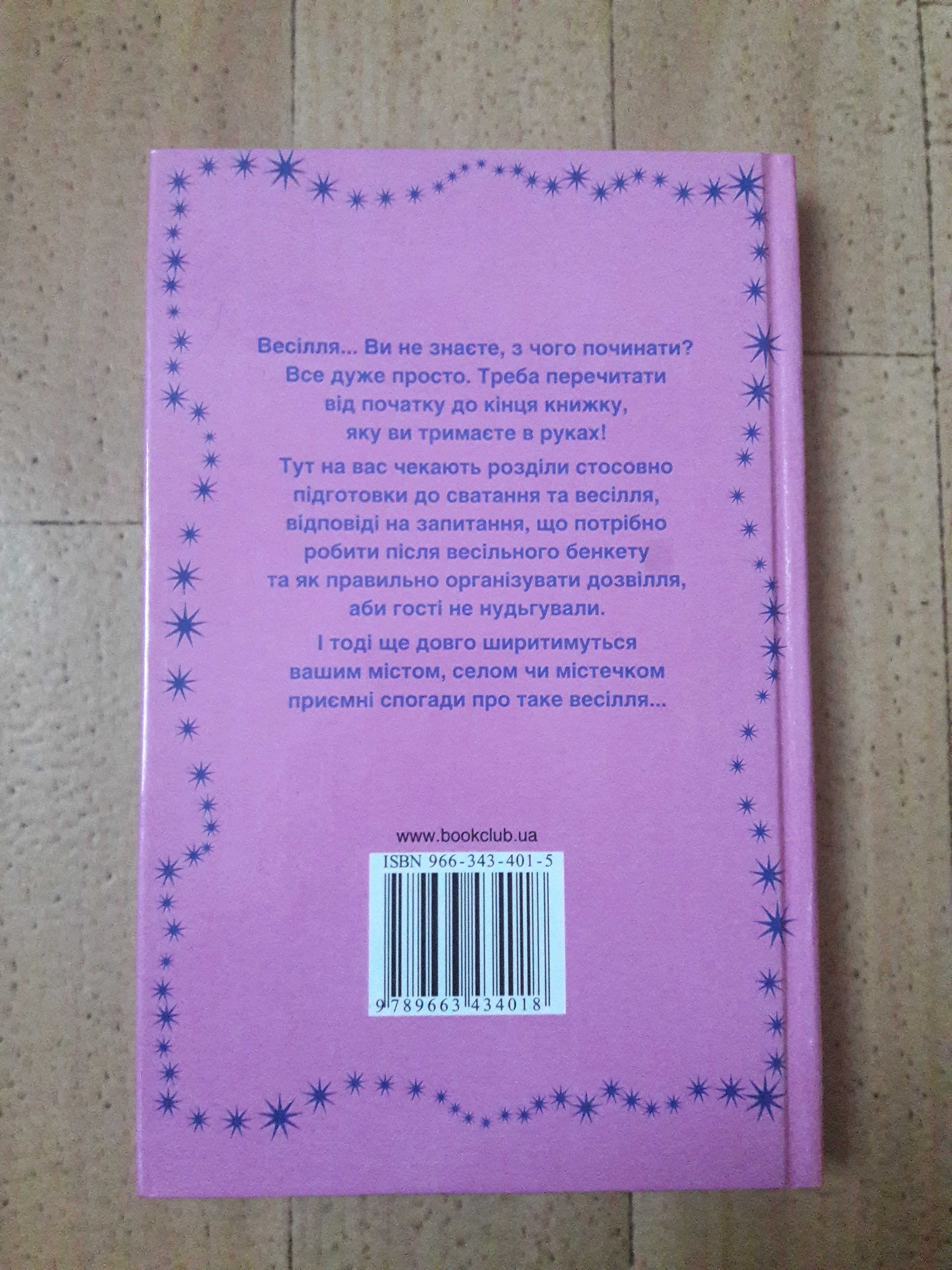 Книга «Весілля від А до Я» Н. Круглик Звичаї, конкурси та багато інш.