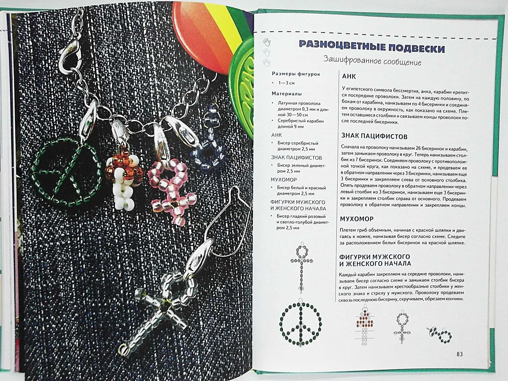 Книга "Чудесный бисер: объемные фигурки, брелоки, украшения"