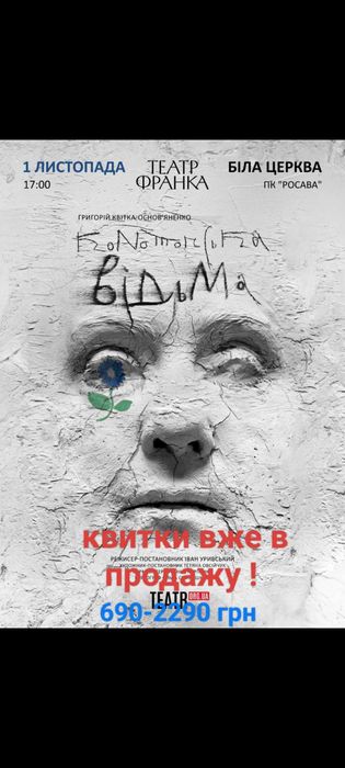Квиток на виставу "Конотопська відьма", місто Біла Церква, 1 листопада
