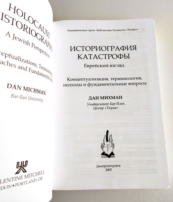ХОЛОКОСТ История Катастрофы Дан Михман Еврейский взгляд фашизм Тора