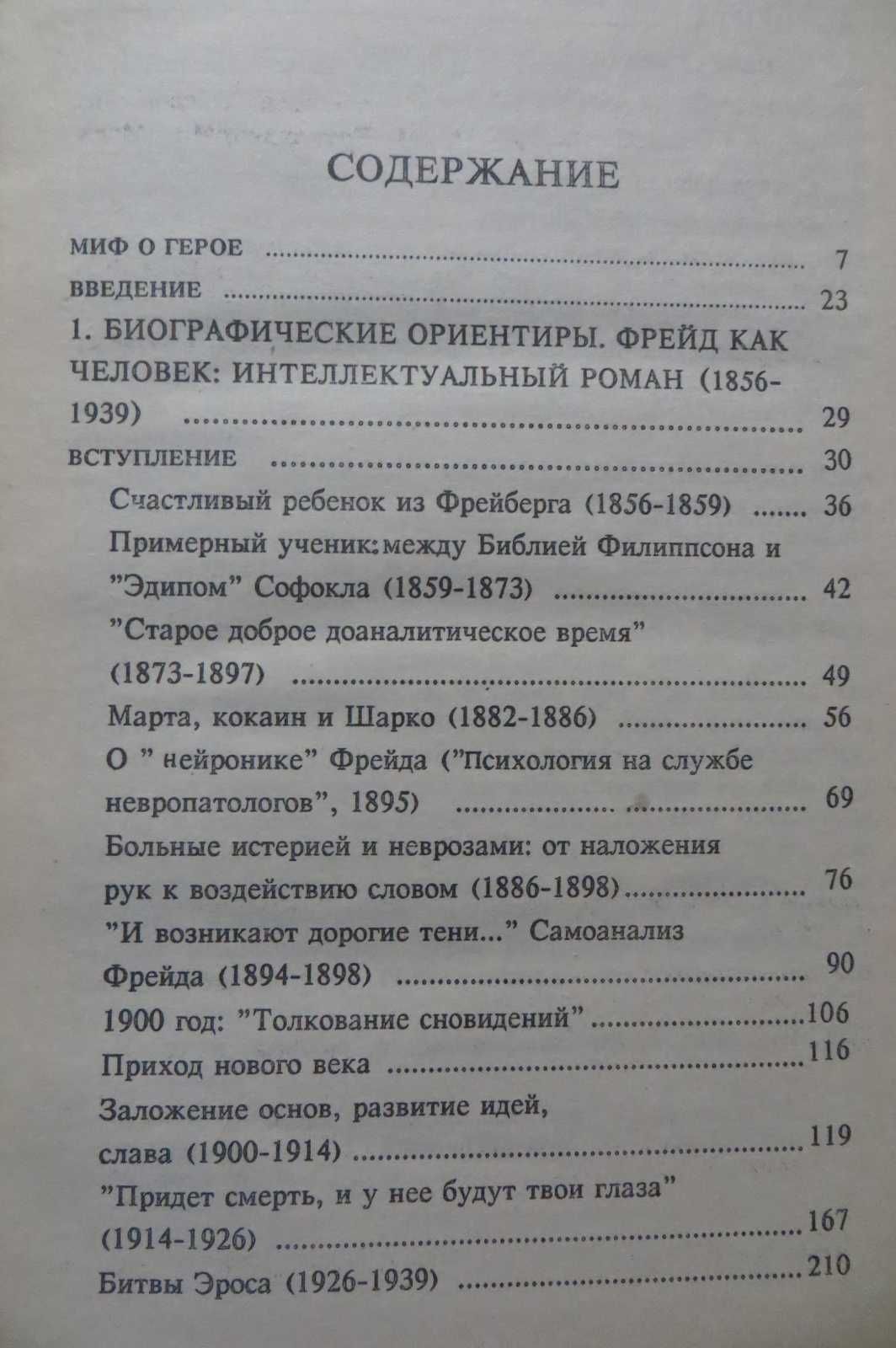 Фрейд. Роже Дадун. Биография, психология, психоанализ