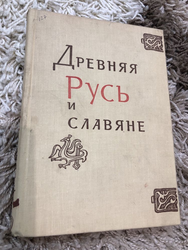 Древняя Русь и славяне