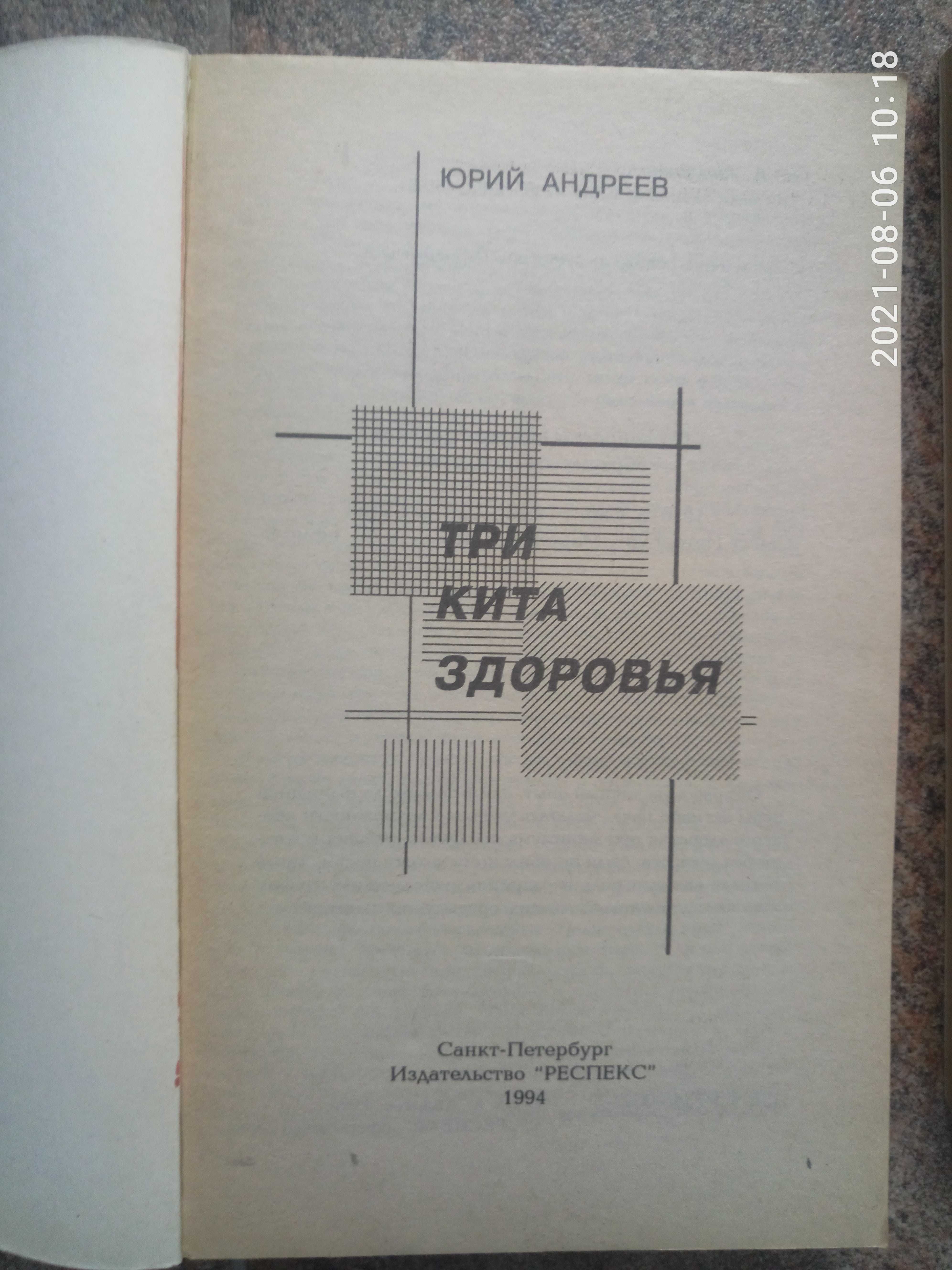 А. Андреев. Мужчина и женщина. Исцеление  человека. Три кита здоровья.
