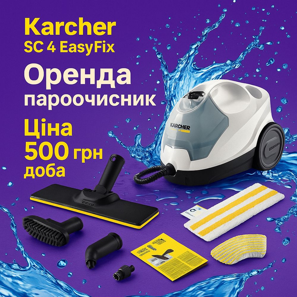 Оренда прокат пароочисник парогенератор Karcher керхер клінінг