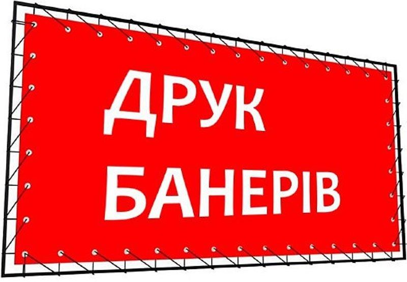 Друк банерів, надрукувати банер, баннер, баннер, печать баннеров,