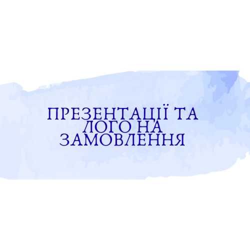 Презентації на замовлення | 4 мови