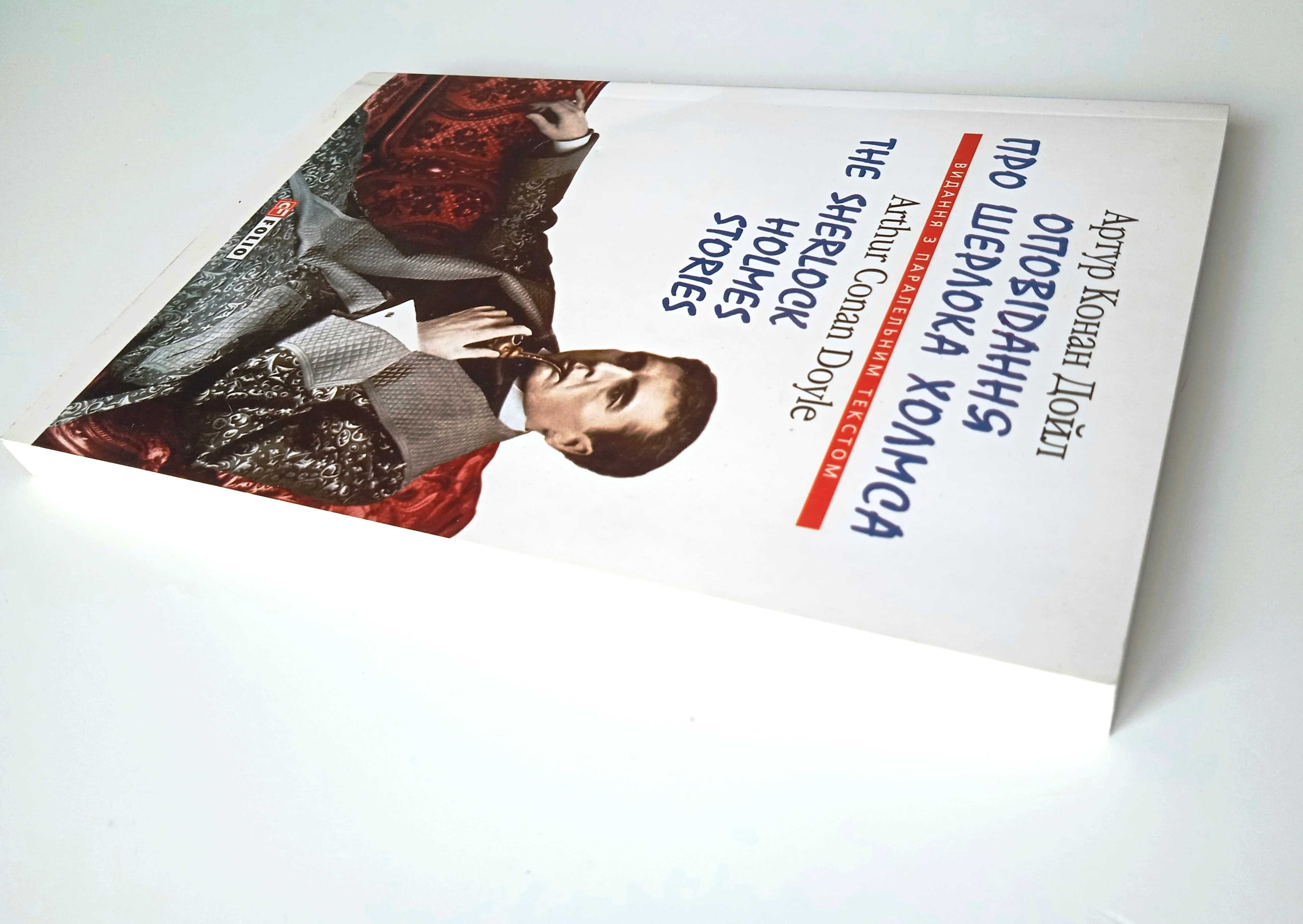 книга Оповідання про Шерлока Холмса
Артур Конан Дойл українською/англ