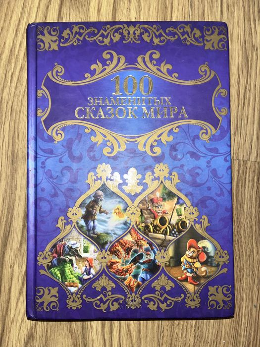 Сто знаменитых сказок мира.
