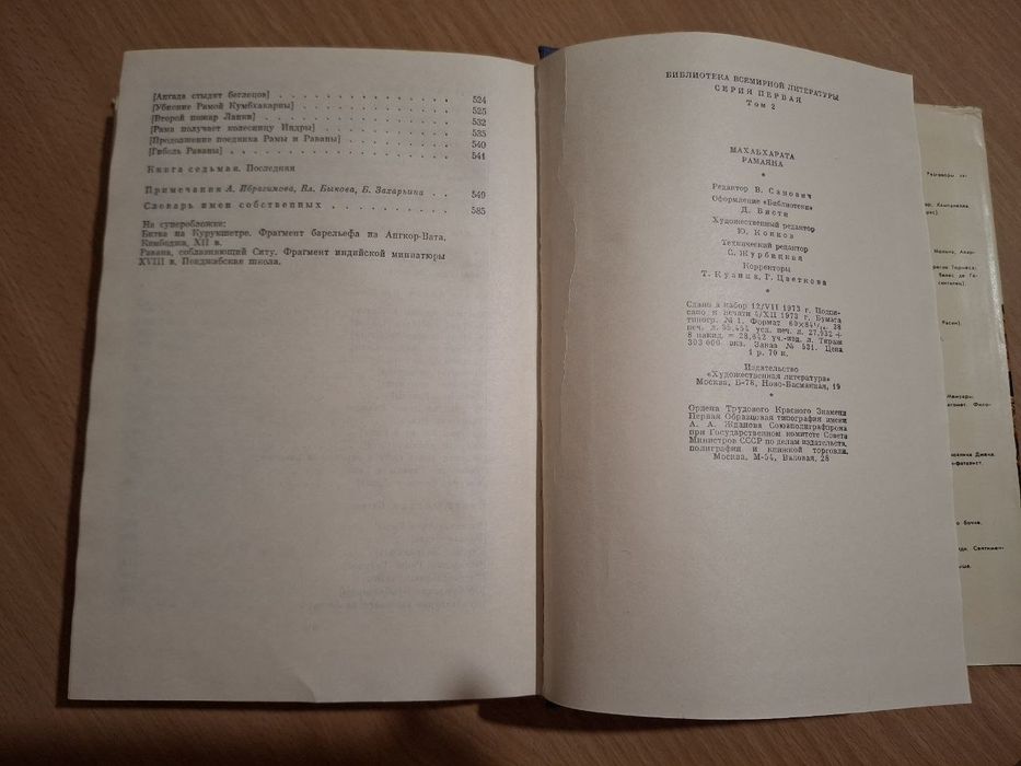 Махабхарата Рамаяна серия БВЛ