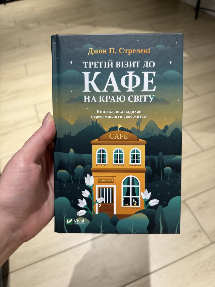Кафе на краю світу, Джон Стрелекі