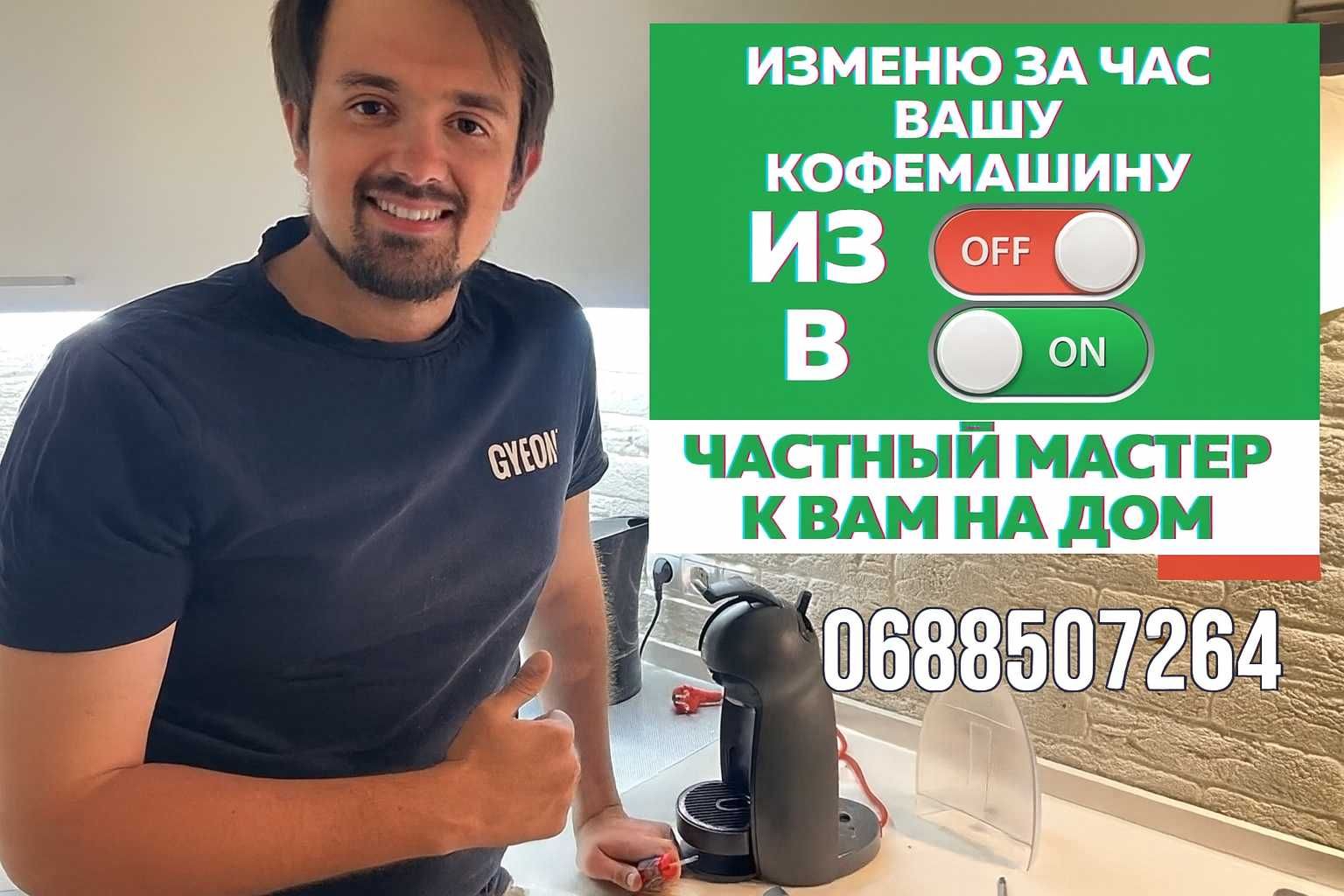 Ремонт кофемашин, микроволновок, пылесосов, телевизоров. Выезд на дом