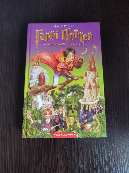 Гаррі Поттер і філософський камінь /Книга