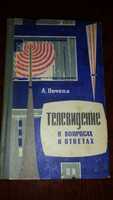 А. Почепа "Телевидение в вопросах и ответах"