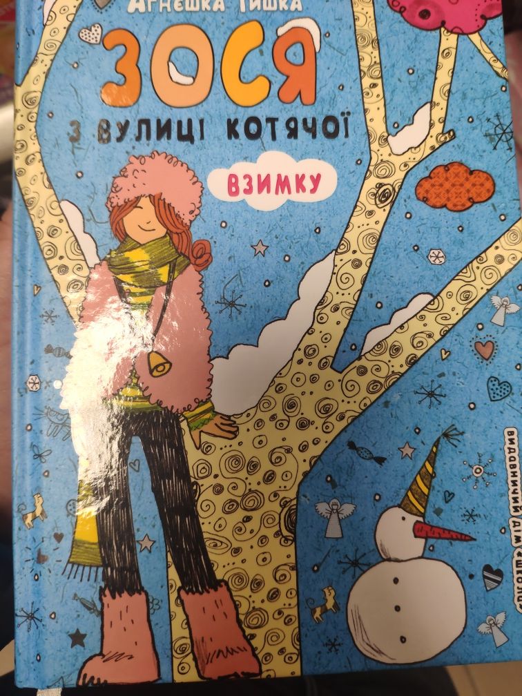 Книга Зося з вулиці котячої взимку