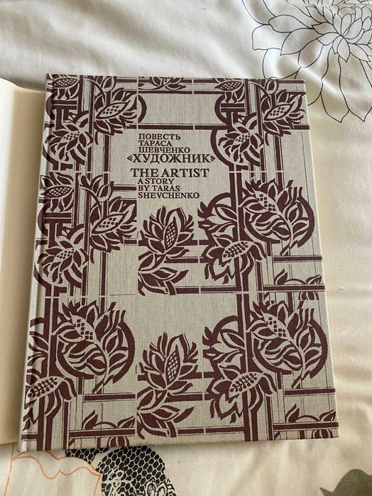 Книга Повесть Тараса Шевченко "Художник" Альбом-иллюстраций