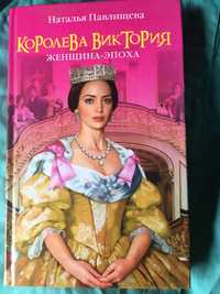 Книга Наталья Павлищева ,Королева Виктория