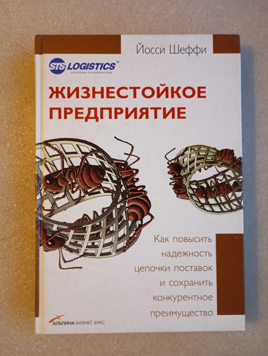 Жизнестойкое предприятие . Йосси Шеффи