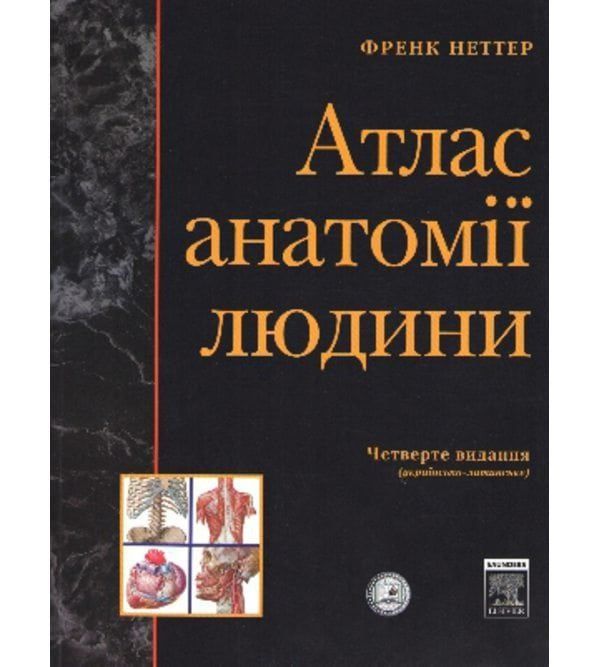 Нова, тверда обкладинка. Френк Неттер Атлас анатомії людини