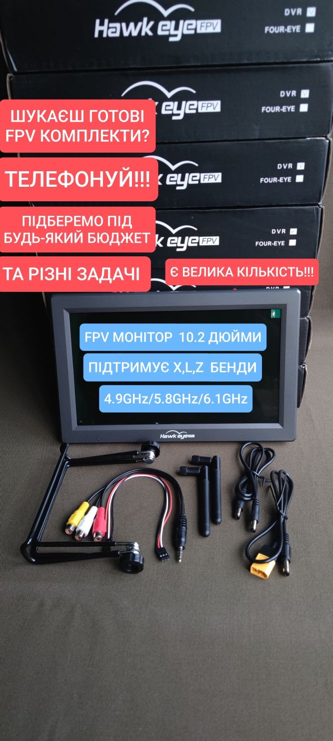 НОВИЙ FPV Монітор Hawkeye X 10.2 дюймів 1.2GHz та 5.8GHz L,X,Z + DVR