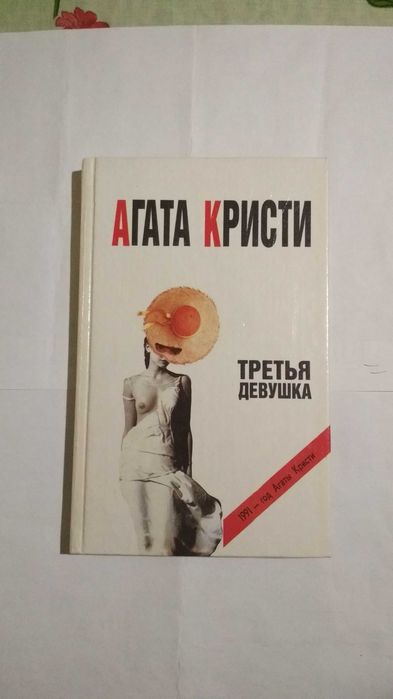 Книга "Третья девушка" Агата Кристи "Имидж" Москва 1991