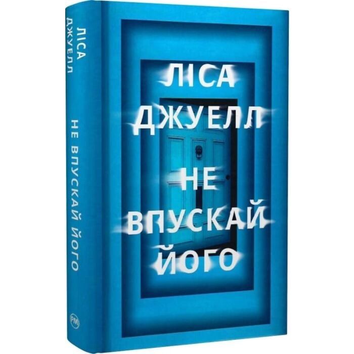 Книга Не впускай його, Ліса Джуелл