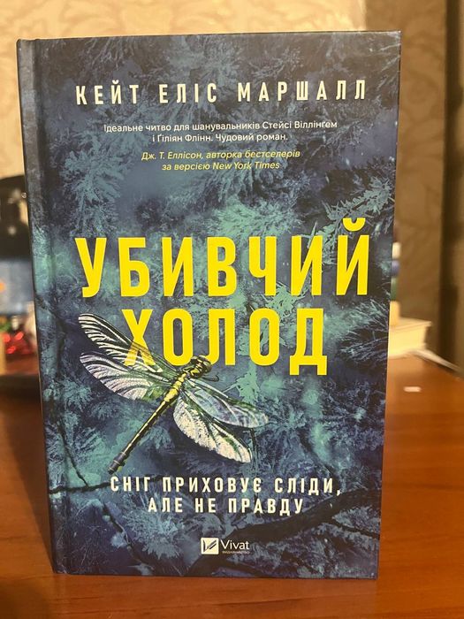 Книга "Убивчий холод"