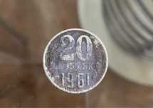 20 копійок 1961 року з дефектами 20 копеек брак  ссср
