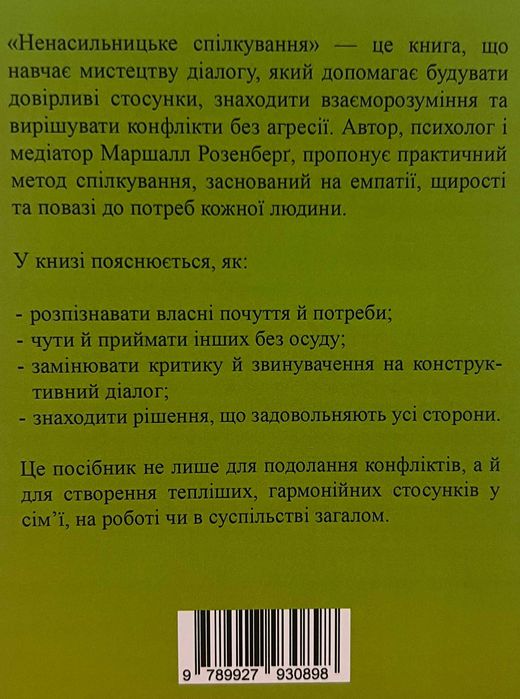 Ненасильницьке спілкування.  Розенберг