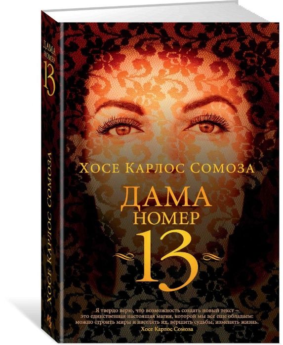 Дама номер 13. Хосе Карлос Сомоза