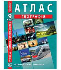 Атлас географія 9 клас україна і світове господарство 2021 рік