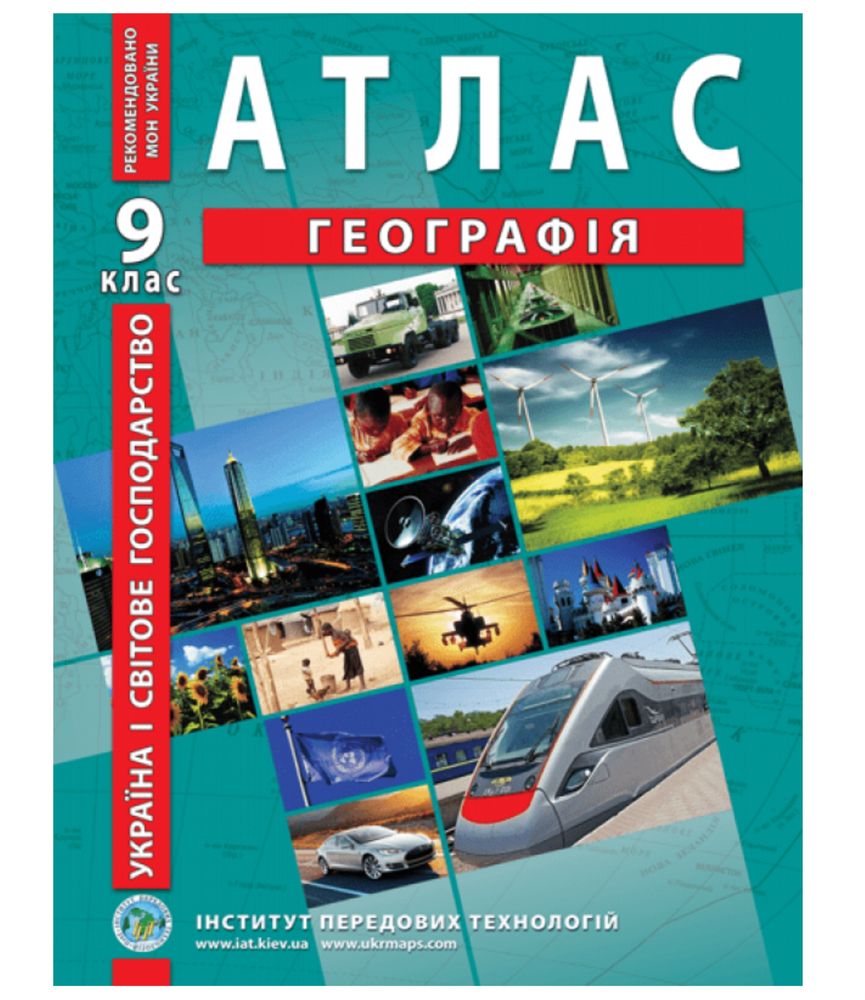 Атлас географія 9 клас україна і світове господарство 2021 рік