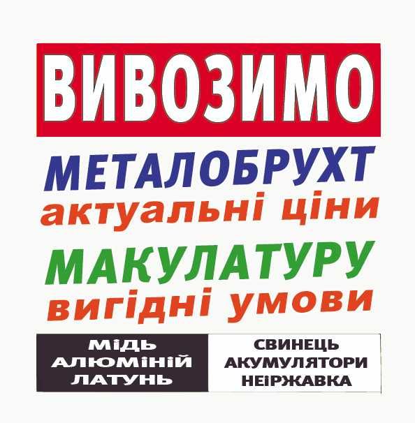 Самовивіз, скупка: металлолом, макулатура, цветной, аккумулятор. Вивоз