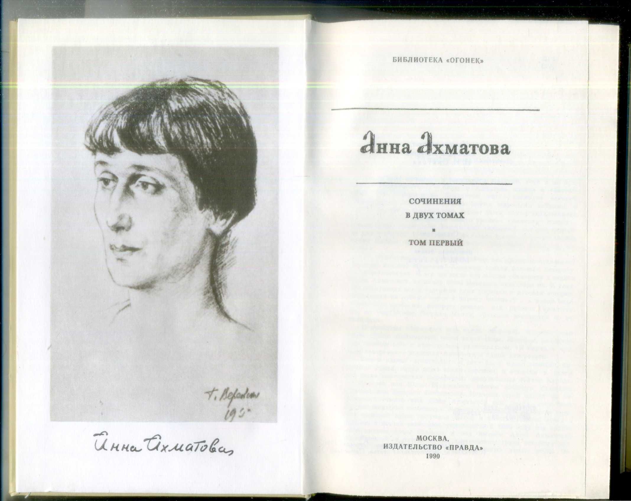 Анна Ахматова собрание сочинений в 2 томах 1990 Б-ка Огонек