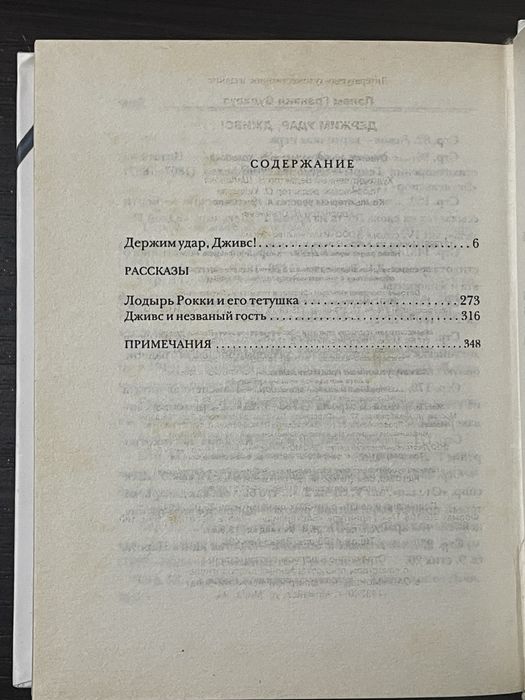 Пэлем Грэнвил Вудхауз (Вудхаус) "Держим удар, Дживс!"